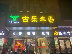 门面-古乐牛香·鲜牛肉牛杂火锅(新区店)