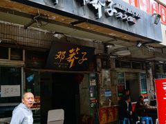 门面-邓莽子老火锅(中兴路总店)