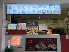 -正宗八宝冰饭·非遗冰饭·烧烤(奎桥店)