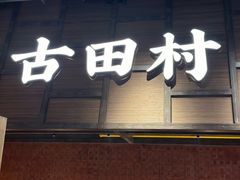 -古田村·衢州菜庭院餐厅(天一旗舰店)