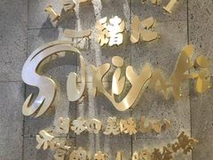 -一绪に寿喜烧(荟聚店)