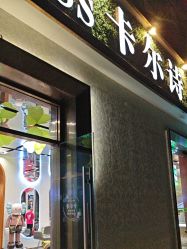 -卡尔诗·科技美肤连锁