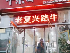 门面-鹍记特色牛杂面