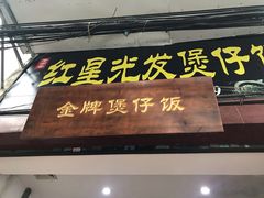 门面-红星光发煲仔饭(大石街店)