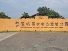 -盘龙城国家考古遗址公园