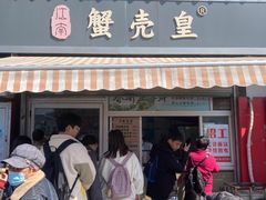 -江南蟹壳皇(新民桥店)