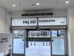 -宜家家居(宝山商场店)