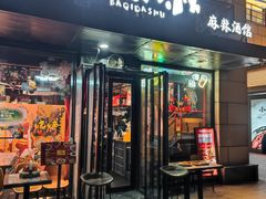 -霸气大叔干锅鸭头·龙虾烧烤·川菜·赛事直播(三里屯店)