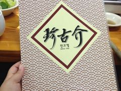 -珍古介(忠武路店)