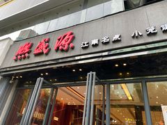 门面-熙盛源(复兴路店)