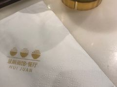 -慧娟面馆·餐厅(望江路店)