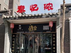 门面-秦忆浓岐山臊子面(扶风店)