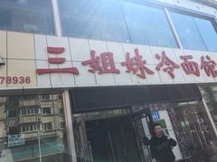 门面-三姐妹冷面馆(保卫路店)