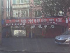 门面-老锦州串店(辽河街店)