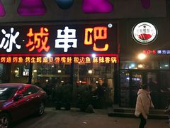 门面-冰城串吧(柳芳店)