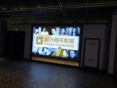 -橙天嘉禾影城(苏州印象城店)