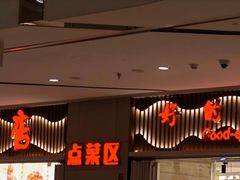 -阿毛饭店·宁波老字号(儿童公园旗舰店)