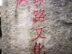 -铁路文化公园