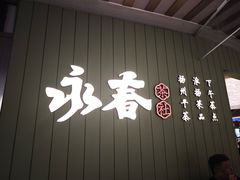 -永春园·扬州早茶·淮扬菜(漫乐城店)