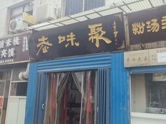 -老字号杨坡红油米线腊汁肉夹馍(东四道巷店)