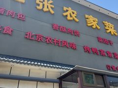 -二张农家菜(天通苑店)