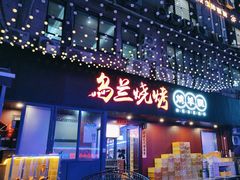 -乌兰烧烤·烤羊腿(西丽店)