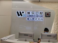 -维乐口腔(美维云门诊陆家嘴店)