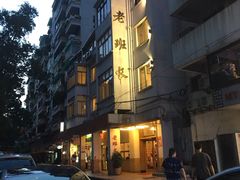 -老班长手工灌汤包老店(东山店)