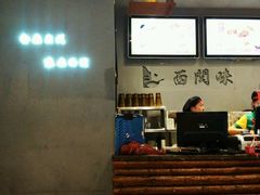 -西关味(东明路店)