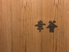 -幸薈飯堂