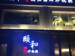 -颐和•海鲜砂锅粥•啫啫煲(奥林匹克广场店)