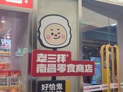 -老三样·旧食新味(万寿宫店)