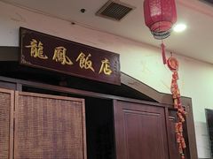 -红灯笼龙凤饭店(宁波老字号店)