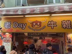 -老day牛杂(官也街总店)