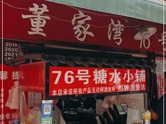 门面-李记 河口老字号越南小卷粉