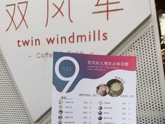 -双风车咖啡馆 Twin Windmills(六道口店)