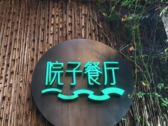 -院子餐厅·大锅菜·老杭帮(桥西直街店)