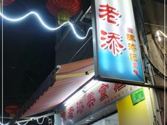 门面-陈添記·祖傳爽鱼皮·西关老字号(广州首店)