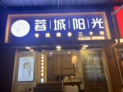 -蓉城阳光推拿馆(新华公园店)