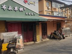 -布衣草棚风格餐厅