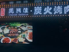 门面-万兴佳烤肉·长白山老味道(东岸里店)