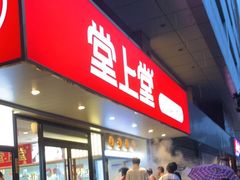 门面-堂上堂(益民街店)