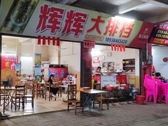 门面-辉辉大排档