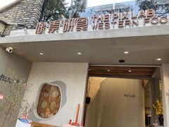 -像素研食The pixlab (皮市街店)