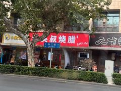 -吴叔烧腊(老虎桥店)