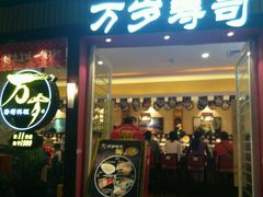 -万岁寿司(芳村店)