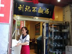 门面-正宗刘记不翻汤(和园店)