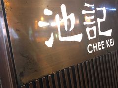 门面-池记(尖沙咀店)