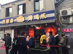 门面-芙蓉泉·烤鸡爪(芙蓉街店)