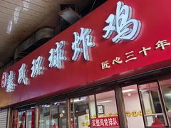 -秦氏环球炸鸡(解放北路店)